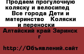 Продаем прогулочную коляску и велосипед. - Все города Дети и материнство » Коляски и переноски   . Алтайский край,Заринск г.